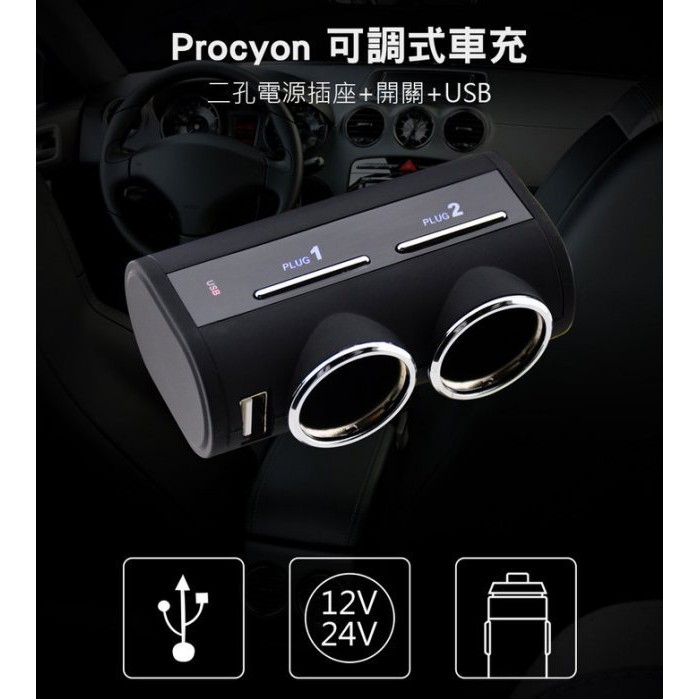 SFC【DL-76】日本精品 Procyon 車用 兩孔電源插座 多孔擴充 車充 可調式 附開關 擴充插座