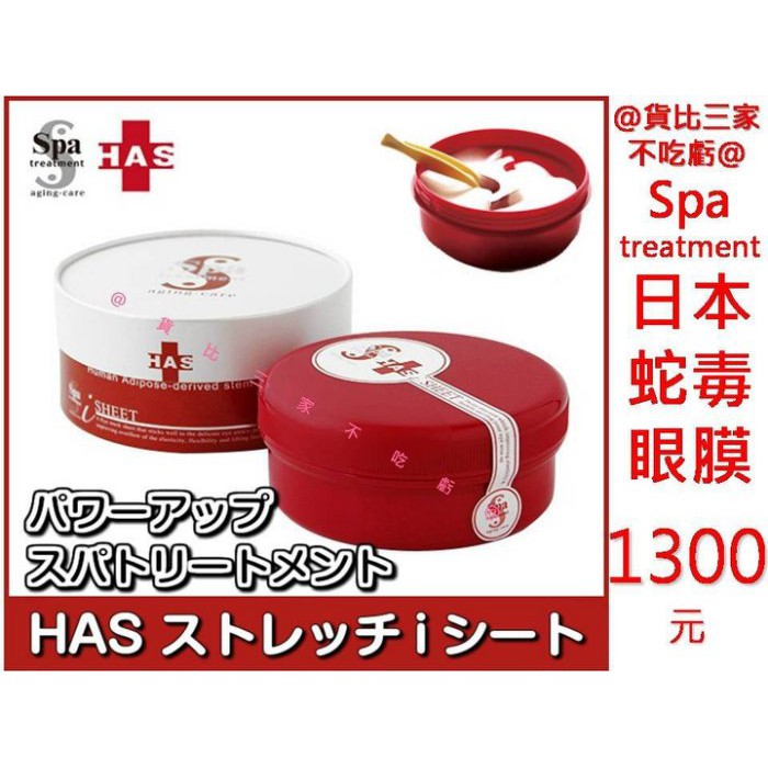 @貨比三家不吃虧@ 日本 Spa treatment 细胞蛇毒眼膜 保濕