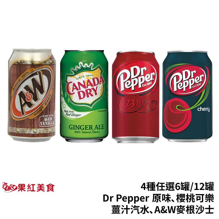 Dr Pepper 原味 DrPepper 櫻桃 可樂 薑汁汽水 AW 麥根沙士 任選6入/12入 沙士 汽水.