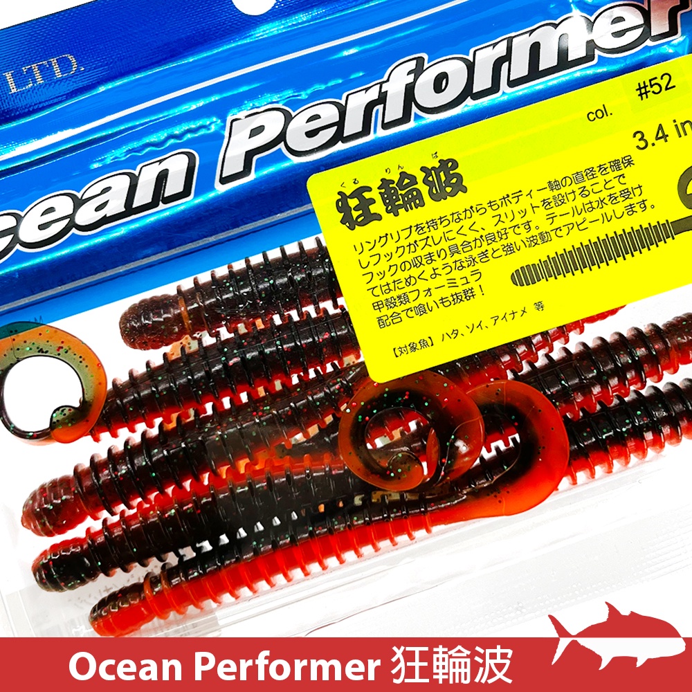 【搏漁所釣具】SMITH Ocean Performer 狂輪波 3.4" 3.8g 加味軟蟲 捲尾 氣味強