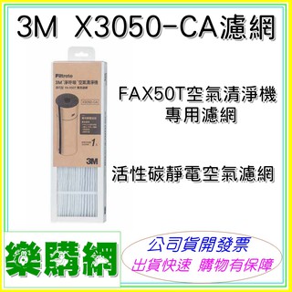 原廠盒裝 3M 淨呼吸 X3050-CA濾網 FA-X50T空氣清淨機專用活性碳靜電空氣濾網 X3050CA濾網