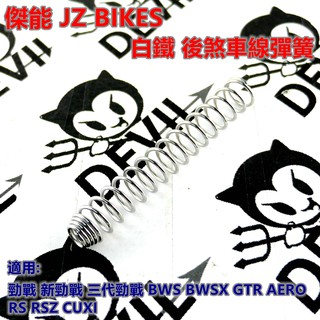 傑能 JZ |白鐵 煞車線彈簧 適用於 勁戰 新勁戰 三代勁戰 BWS X GTR AERO RS CUXI