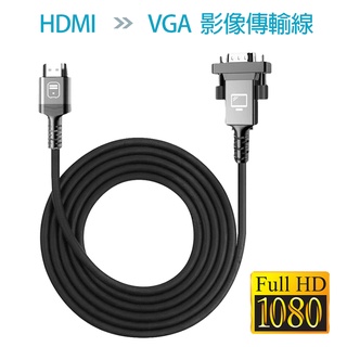 [台灣快速出貨]HDMI轉VGA影像轉接線 HDMI線 HDMI to VGA 影像傳輸線材 影像轉接線材 2米/3米