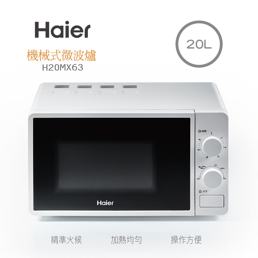 【Haier海爾】20L機械式微波爐H20MX63