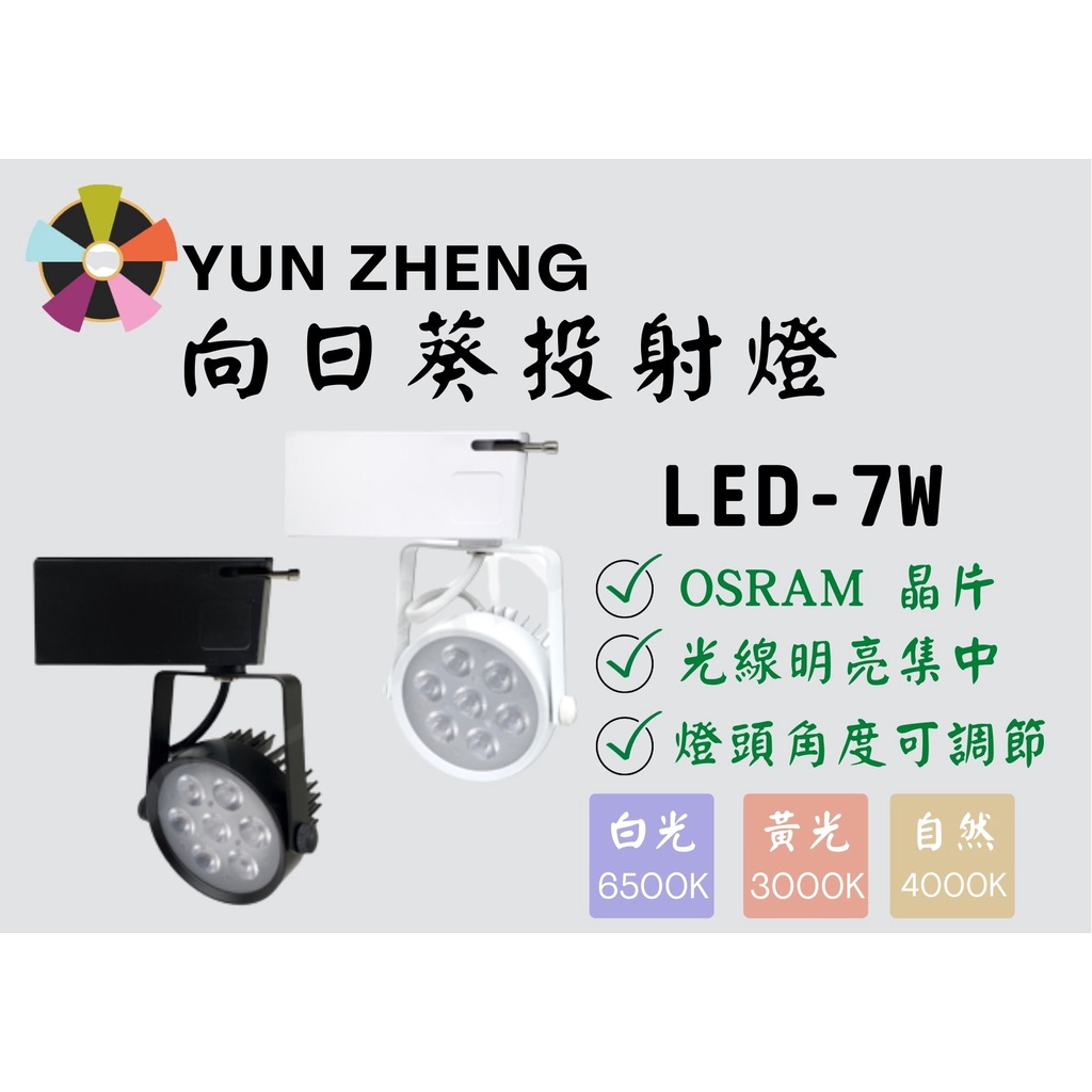 YunZheng 照明~(附發票) LED 7W 軌道燈 歐司朗晶片 高亮度 1年保固