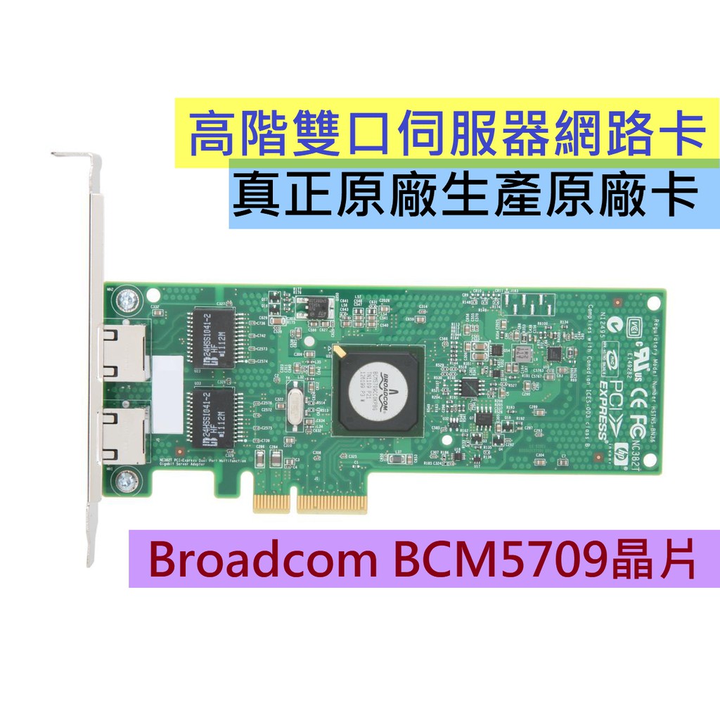 限時促銷 原廠卡BCM5709C 5709 雙口網卡網路卡 BROADCOM TOE vmware 支援ESXI 6.7