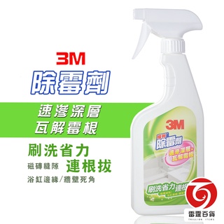 3M魔利除霉劑500ml/除霉劑/家用清潔劑/除霉/浴室清潔/磁磚清潔/霉垢/居家生活/日用品 清潔劑 雷霆百貨