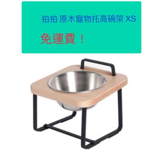 拍拍 原木寵物託高碗架 XS/楓木色、胡桃木色