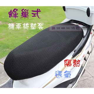 ❀ 寶貝樂生活館 ❀【蜂巢式】機車 椅墊套 ➤坐墊套 ➤隔熱 ➤透氣 ➤ 防曬