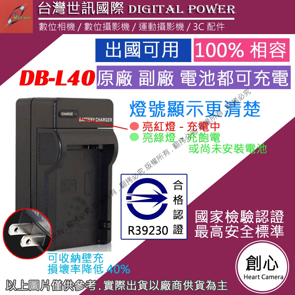 創心 台灣 世訊 SANYO 三洋 DB-L40 DBL40 充電器 專利快速充電器 可充原廠電池