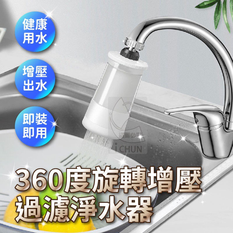 360度旋轉增壓過濾淨水器洗臉台過濾器安全健康增壓水龍頭水龍頭過濾器淨水器廚房過濾 蝦皮購物
