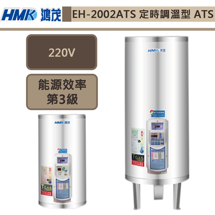 鴻茂牌-EH-2002ATS-新節能電能熱水器-定時調溫ATS型-74L-部分地區基本安裝