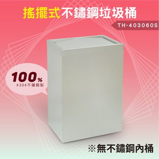 ⚙️鐵金鋼 不鏽鋼搖擺式垃圾桶（無內桶） TH-403060S 分類桶 清潔 廚餘桶 環保 回收桶