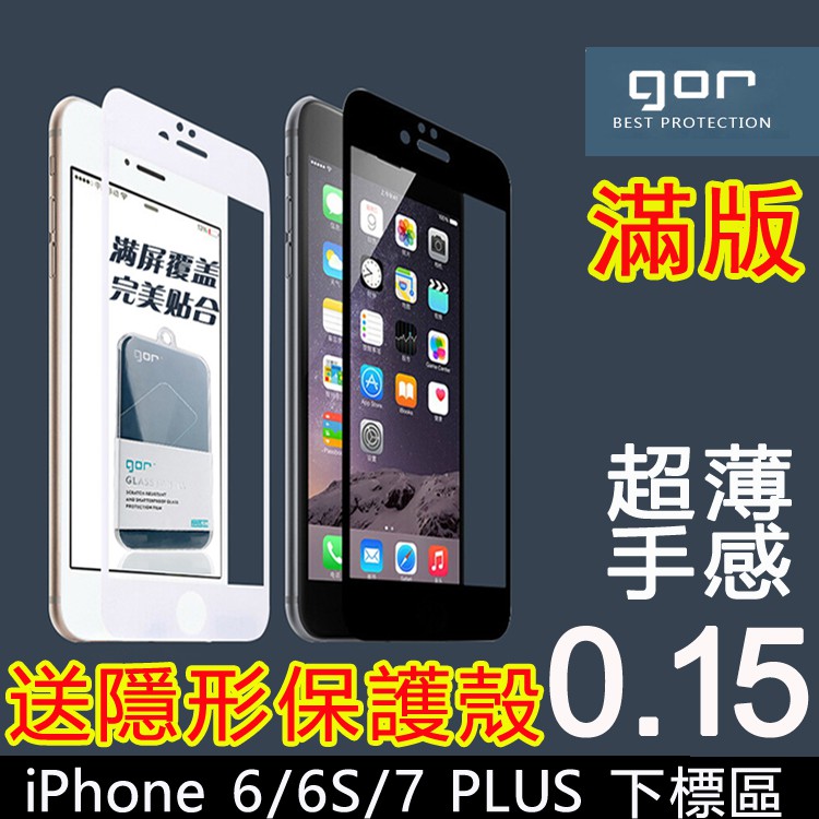 GOR iPhone 6 6s 7 i6 i7 PLUS 0.15MM 滿版 抗藍光 鋼化 玻璃 螢幕 保護貼 玻璃貼