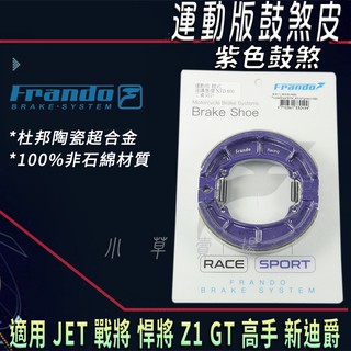 FRANDO 紫鼓 運動版 鼓煞皮 鼓煞煞車皮 紫色 鼓煞 適 JET 戰將 悍將 Z1 GT 新迪爵 高手 風雲 心情