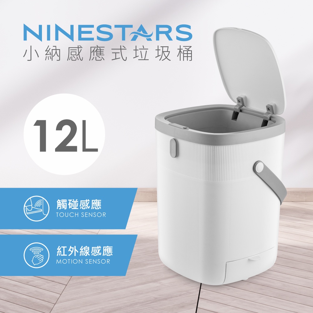 美國NINESTARS 智能法式純白感應式垃圾桶12L (腳踢、揮手感應/防潑水/廚餘桶)