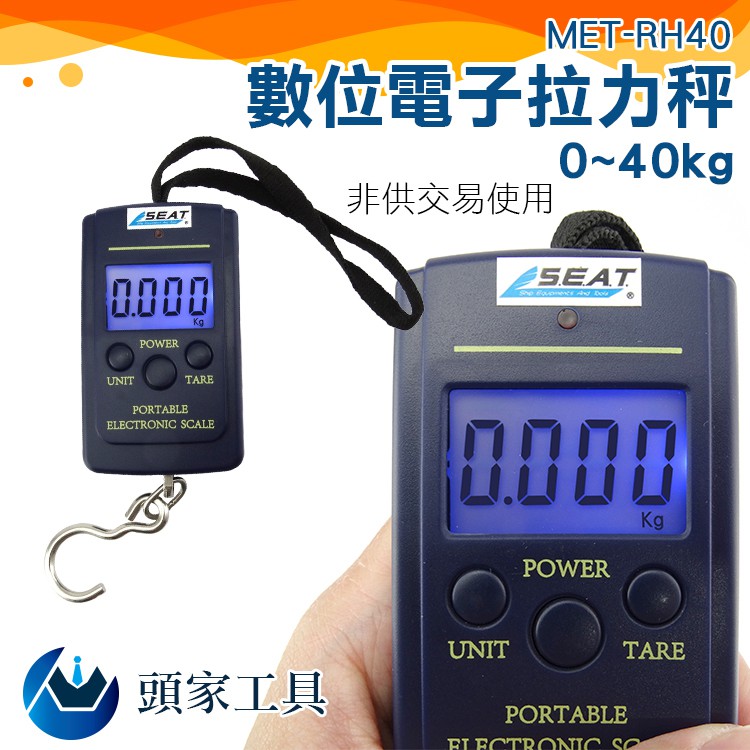 [頭家工具]MET-RH40旅行電子秤 手提電子秤 電子行李秤 釣魚秤 船吊秤 手提秤 磅秤 迷你秤 吊秤