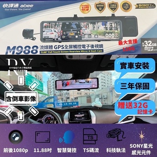優惠價臺中店面安裝私訊聊聊享優惠快譯通M988GPS全屏觸控電子後視鏡行車記錄器倒車影像TS碼流