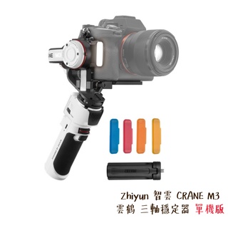 Zhiyun 智雲 CRANE M3 雲鶴 三軸穩定器 單機版 手持雲台 單眼 相機專家 公司貨