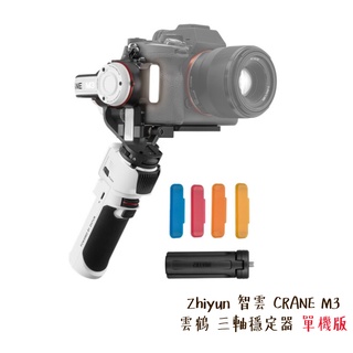 Zhiyun 智雲 CRANE M3 雲鶴 三軸穩定器 單機版 手持雲臺 單眼 相機專家 公司貨