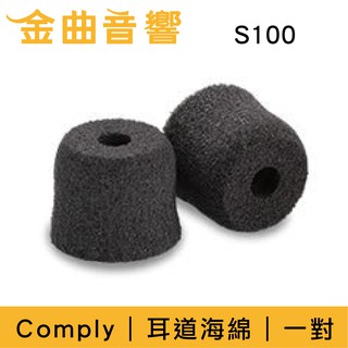 Comply S100 一對 耳道式 運動 海綿耳塞 | 金曲音響
