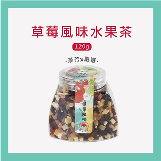 【聯通漢芳 臺灣現貨】草莓風味水果茶 草莓口味 花果茶 果粒茶 水果茶 飲料 小罐精裝版🎁