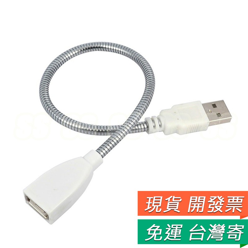 USB 金屬軟管 延長線  數據線 蛇管 LED臺燈 USB延長線 軟管 可傳輸數據  U盤 LED專用 燈具延長 Q