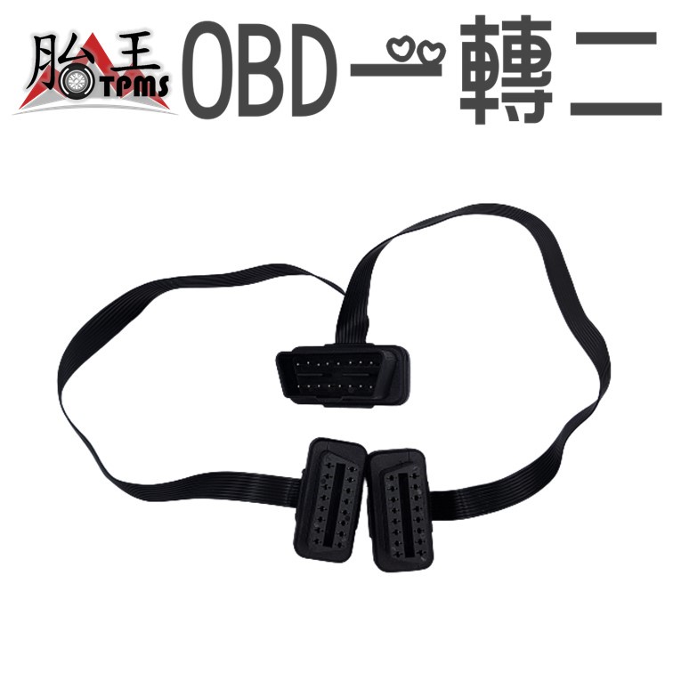 OBD扁線 一轉二 OBD 一分二 一拖二 HUD OBDII 落頭鎖 速控鎖 抬頭顯示器  汽車電腦 HUD ODB2