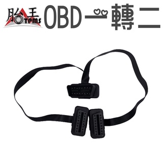 OBD扁線 一轉二 OBD 一分二 一拖二 HUD OBDII 落頭鎖 速控鎖 抬頭顯示器 汽車電腦 HUD ODB2