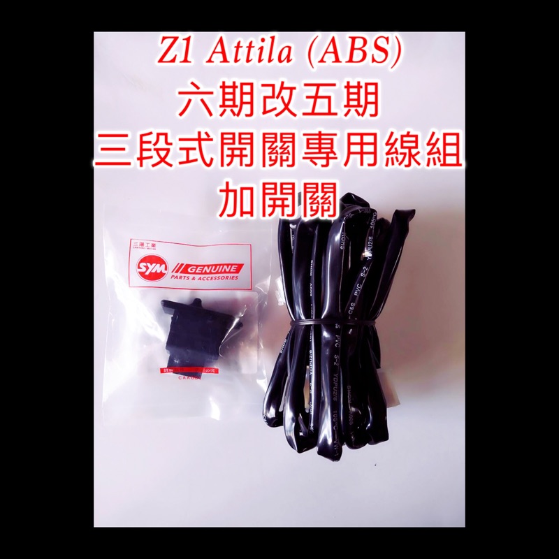 Z1 Attila 125cc ABS款 CBS款 六期 七期改五期 線組 開關 直上 三陽  原廠 原廠三段式開關