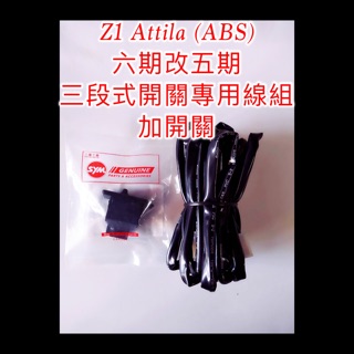 Z1 Attila 125cc ABS款 CBS款 六期 七期改五期 線組 開關 直上 三陽 原廠 原廠三段式開關
