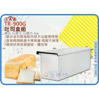 =海神坊=『免運/自載/滿額優惠』TR-900G 13吋 不沾吐司盒組 325mm 吐司模蛋糕烘培模具 24兩/900g