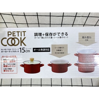 日本Petit Cook 雙耳 琺瑯湯鍋 15cm (附密封保鮮蓋)