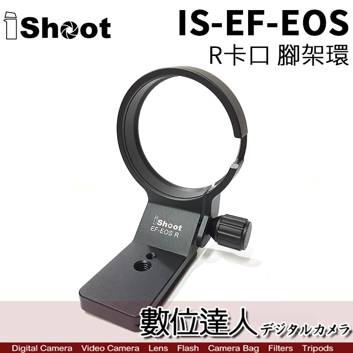 iShoot IS-EF-EOS R卡口 腳架環 Canon EF-EOSR 轉接環 專用 數位達人
