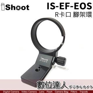 iShoot IS-EF-EOS R卡口 腳架環 Canon EF-EOSR 轉接環 專用．數位達人