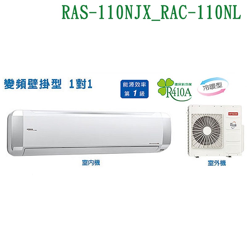 HITACHI日立【RAS-110NJX/RAC-110NL】變頻一對一分離式冷氣(冷暖型)(標準安裝) (可議價)