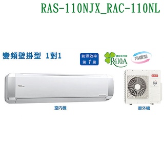 HITACHI日立【RAS-110NJX/RAC-110NL】變頻一對一分離式冷氣(冷暖型)(標準安裝) (可議價)