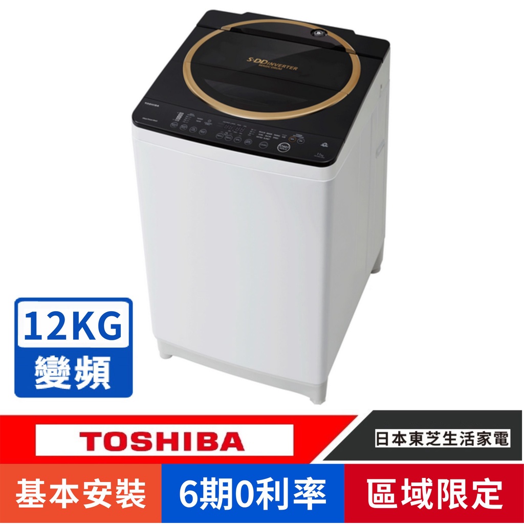 刷卡分期基本安裝【TOSHIBA 東芝】AW-DME1200GG(WK) 變頻12公斤晶鑽鍍膜SDD超變頻洗衣機