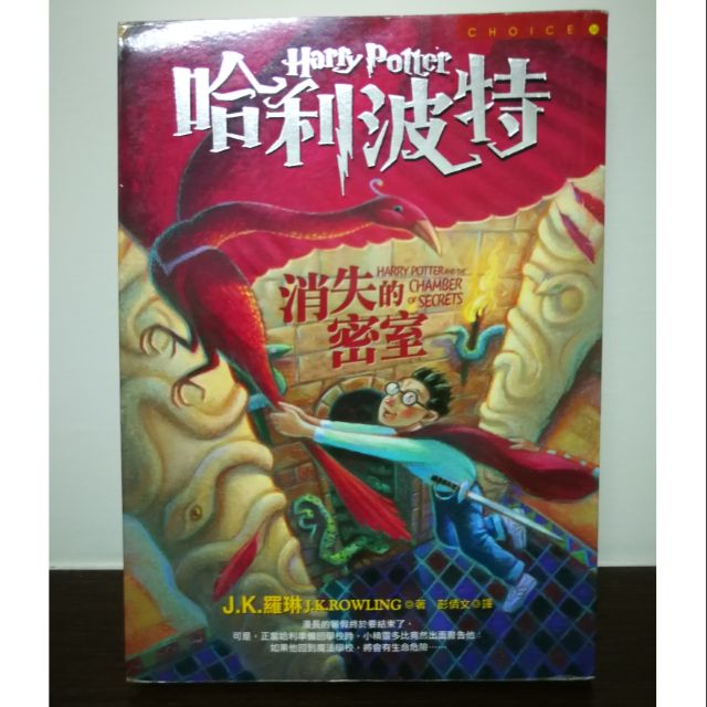 【便宜賣】哈利波特 - 消失的密室 中文小說 皇冠出版