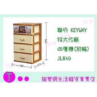 『 現貨供應 含稅 』免運聯府 KEYWAY 特大佐藤四層櫃(附輪) JL840 置物櫃/整理櫃/抽屜櫃 ㅏ掏寶ㅓ