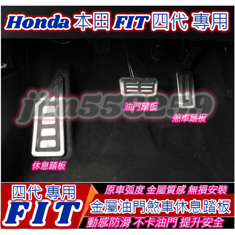 Honda 本田 FIT 四代 Fit4 汽油款 金屬油門煞車休息踏板 油門踏板 煞車踏板 休息踏板 防滑免鑽孔