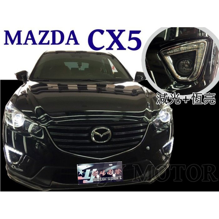 JY MOTOR 車身套件~MAZDA CX-5 CX5 2014 2015 霧燈框 日行燈 晝行燈 DRL 可減光功能