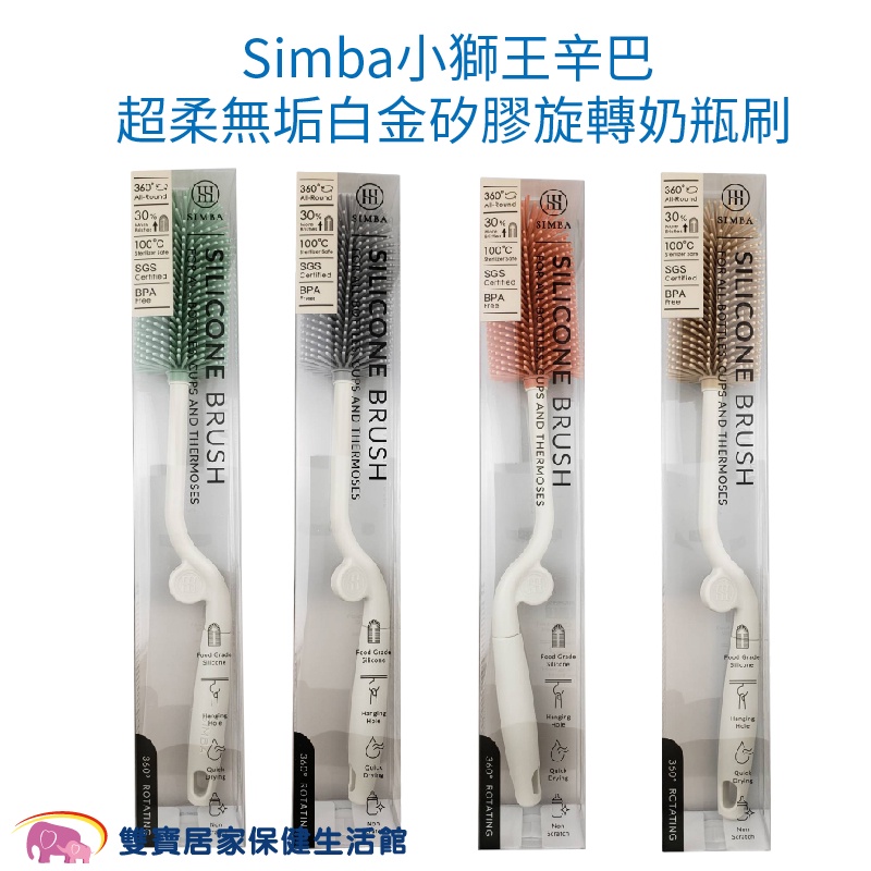 Simba小獅王辛巴 超柔無垢白金矽膠旋轉奶瓶刷 台灣製 食品級矽膠 長柄奶瓶刷 小獅王奶瓶刷 旋轉奶瓶