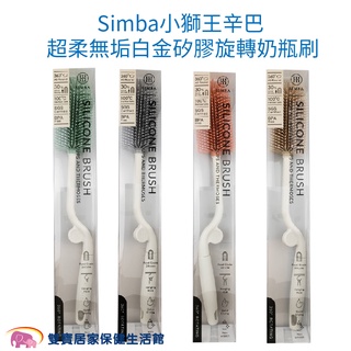 Simba小獅王辛巴 超柔無垢白金矽膠旋轉奶瓶刷 臺灣製 食品級矽膠 長柄奶瓶刷 小獅王奶瓶刷 旋轉奶瓶