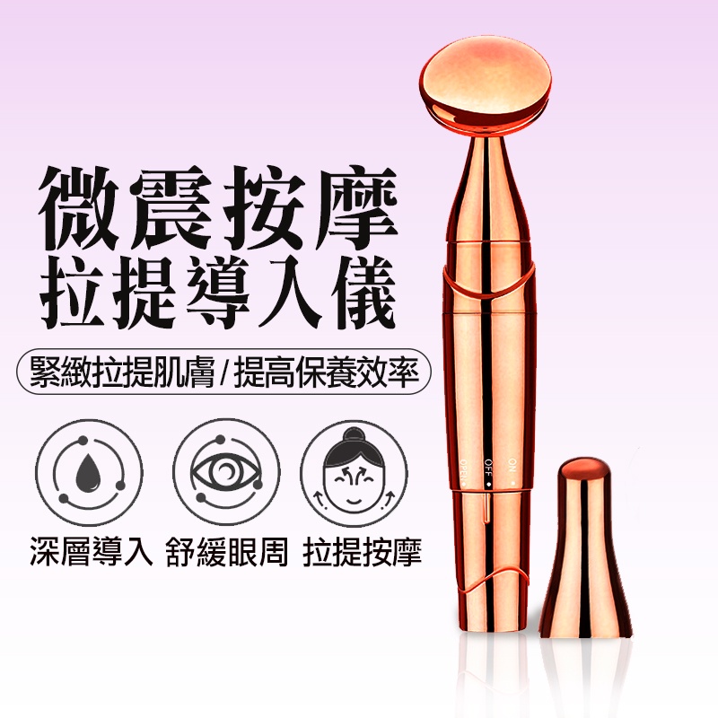 【保養必備】微震拉提按摩儀  按摩儀 美膚儀 美容儀 臉部按摩 眼部 臉部兩用