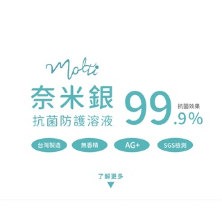 <Molti> 奈米銀防護抗菌噴霧液