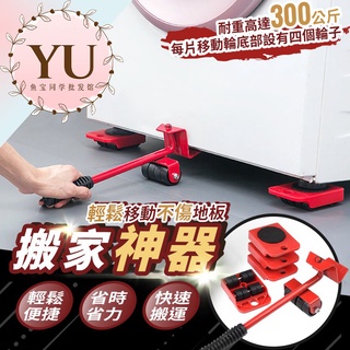 【多功能 搬家神器 當天出貨】搬家必備 省力搬家工具 省力 重物移動工具 傢俱移動器 搬家 女孩搬家 重物 冰箱 洗衣機