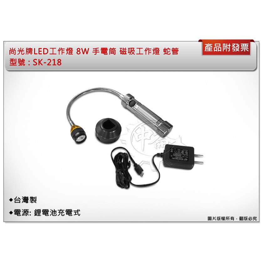 ＊中崙五金 【附發票】尚光牌LED工作燈 8w 手電筒 SK-218 鋰電池充電式 磁吸工作燈 蛇管 台灣製