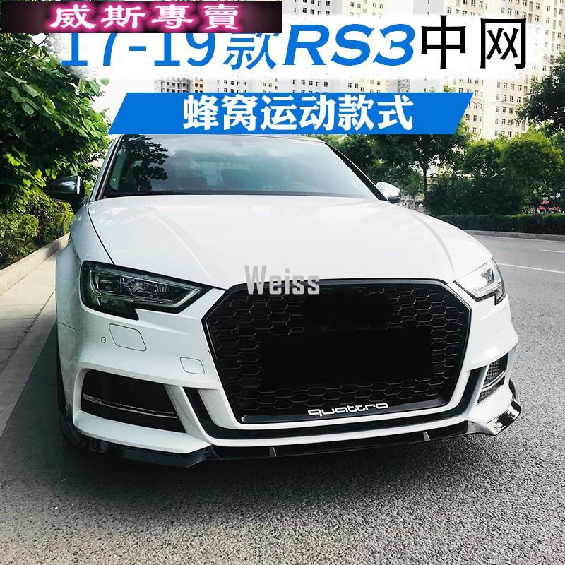 適用于奧迪09-20款A3改裝RS3中網 兩廂三廂蜂窩RS3精品運動格柵65600