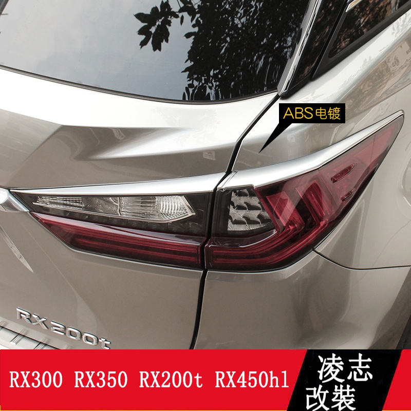 LEXUS RX300 RX350 RX200t RX450h 尾燈罩 後燈裝飾框 RX改裝